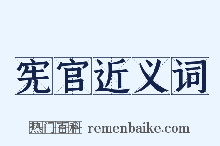 宪官近义词是什么意思的图片